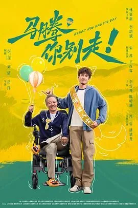马腾你别走！（预告片）