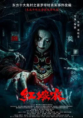 红嫁衣预告片