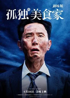 孤独的美食家 剧场版[预告片]